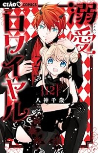【予約商品】溺愛ロワイヤル(1-12巻セット)