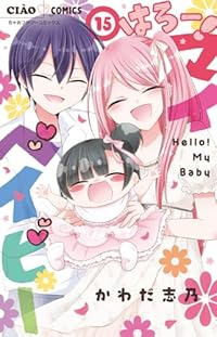 【予約商品】はろー! マイベイビー(全15巻セット)