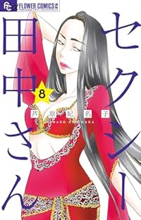 セクシー田中さん【1-8巻セット】 芦原妃名子