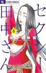 セクシー田中さん【1-8巻セット】 芦原妃名子
