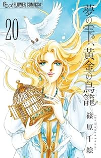 夢の雫、黄金の鳥篭　全巻(1-20巻セット・完結)篠原千絵【1週間以内発送】