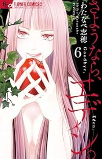 さようなら、エデン。(1-6巻セット・以下続巻)わたなべ志穂【1週間以内発送】