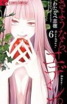 さようなら、エデン。(1-6巻セット・以下続巻)わたなべ志穂【1週間以内発送】