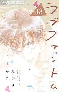 ラブファントム(1-13巻セット・以下続巻)みつきかこ【1週間以内発送】