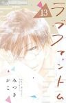 ラブファントム(1-13巻セット・以下続巻)みつきかこ【1週間以内発送】