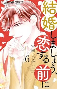 【予約商品】結婚しましょう、恋する前に(1-6巻セット)