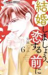 【予約商品】結婚しましょう、恋する前に(1-6巻セット)