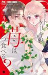 ショートケーキの苺はいつ食べる?　全巻(1-4巻セット・完結)華谷艶【1週間以内発送】