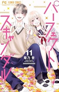 パーフェクトスキャンダル　全巻(1-11巻セット・完結)菊乃杏【1週間以内発送】