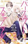 パーフェクトスキャンダル　全巻(1-11巻セット・完結)菊乃杏【1週間以内発送】