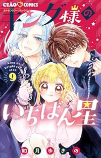 【予約商品】キング様のいちばん星(1-9巻セット)