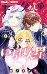 【予約商品】キング様のいちばん星(1-9巻セット)