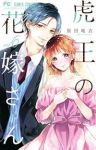 【予約商品】虎王の花嫁さん(1-6巻セット)