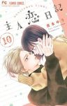 主人恋日記(1-10巻セット・以下続巻)吉永ゆう【1週間以内発送】