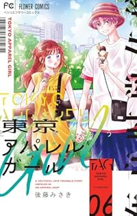 【予約商品】東京アパレルガール(全6巻セット)