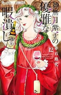 神無月紫子の優雅な暇潰し(1-12巻セット・以下続巻)赤石路代【1週間以内発送】