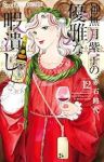神無月紫子の優雅な暇潰し(1-12巻セット・以下続巻)赤石路代【1週間以内発送】