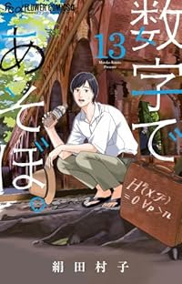 【予約商品】数字であそぼ。(1-13巻セット)