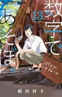 【予約商品】数字であそぼ。(1-13巻セット)