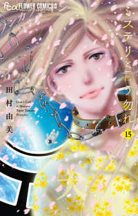 ミステリと言う勿れ(1-15巻セット・以下続巻)田村由美【1週間以内発送】