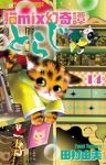 猫mix幻奇譚とらじ(1-14巻セット・以下続巻)田村由美【1週間以内発送】
