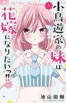 【予約商品】小鳥遊家の妹は花嫁になりたいっ!!(1-5巻セット)