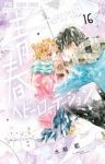 青春ヘビーローテーション(1-16巻セット・以下続巻)水瀬藍【1週間以内発送】