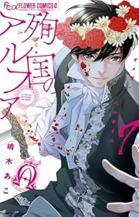 【予約商品】殉国のアルファ〜オメガ・ベルサイユ〜(1-7巻セット)