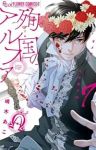 【予約商品】殉国のアルファ〜オメガ・ベルサイユ〜(1-7巻セット)