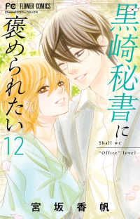【予約商品】黒崎秘書に褒められたい(1-12巻セット)