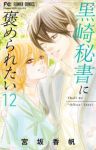 【予約商品】黒崎秘書に褒められたい(1-12巻セット)