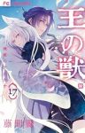 王の獣(1-17巻セット・以下続巻)藤間麗【1週間以内発送】