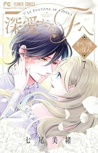 【予約商品】深愛なるFへ(全7巻セット)