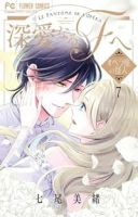 【予約商品】深愛なるFへ(全7巻セット)