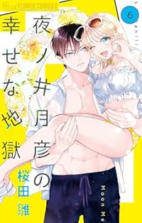 【予約商品】夜ノ井月彦の幸せな地獄(1-6巻セット)