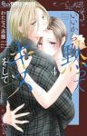 【予約商品】いいから黙ってキスをして(1-4巻セット)