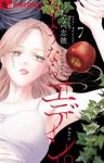 【予約商品】さようなら、エデン。(1-7巻セット)