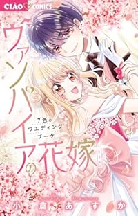 【予約商品】ヴァンパイアの花嫁01(1-7巻セット)