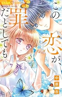 【予約商品】この恋が、罪だとしても(1-5巻セット)