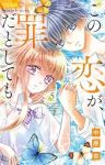 【予約商品】この恋が、罪だとしても(1-5巻セット)
