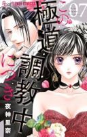 この極道調教中につき【1-7巻セット】 夜神里奈