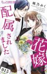 【予約商品】花嫁に配属されました(1-15巻セット)
