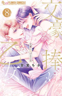【予約商品】文豪に捧げる乙女(全8巻セット)