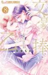 【予約商品】文豪に捧げる乙女(全8巻セット)