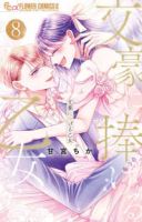 【予約商品】文豪に捧げる乙女(全8巻セット)