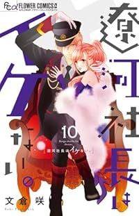 【予約商品】遼河社長はイケない。(1-10巻セット)