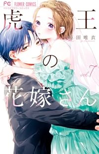 【予約商品】虎王の花嫁さん(1-7巻セット)