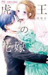 【予約商品】虎王の花嫁さん(1-7巻セット)