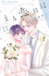 【予約商品】主人恋日記(1-11巻セット)