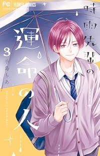 時雨先輩の運命の人【1-3巻セット】 手島ちあ